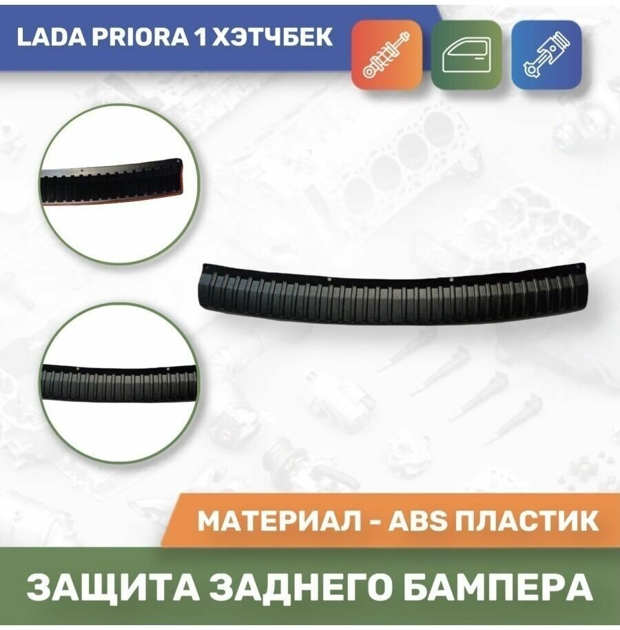 Накладка защитная на задний бампер для Lada Priora 1 / Лада Приора хетчбэк / 2172 (2007-2013) (Тюн-Авто)