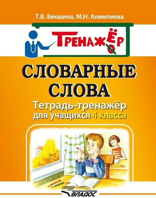 Векшина Т. В. Словарные слова. Тетрадь-тренажёр для учащихся 4 класса. Тетрадь-тренажёр