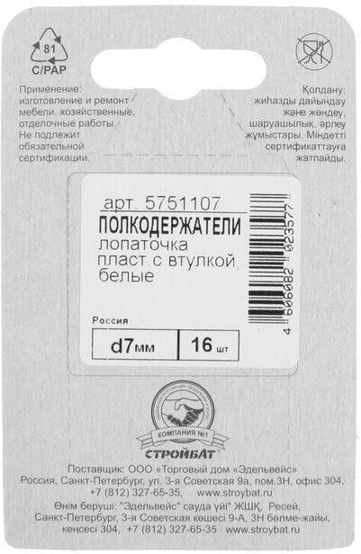 Стройбат Полкодержатель лопаточка d=7 мм, пластмассовый с втулкой, белый, 16 шт. — фото 1