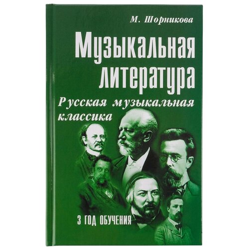 Издательство Феникс Шорникова М. И. Музыкальная литература. Русская музыкальная классика. Третий год обучения.