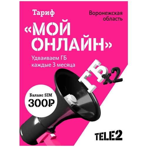 Sim-карта Tele2 для Воронежской области, баланс 300 рублей