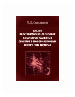 Анализ пространственно-временных параметров удаленных объектов в информационных технических системах