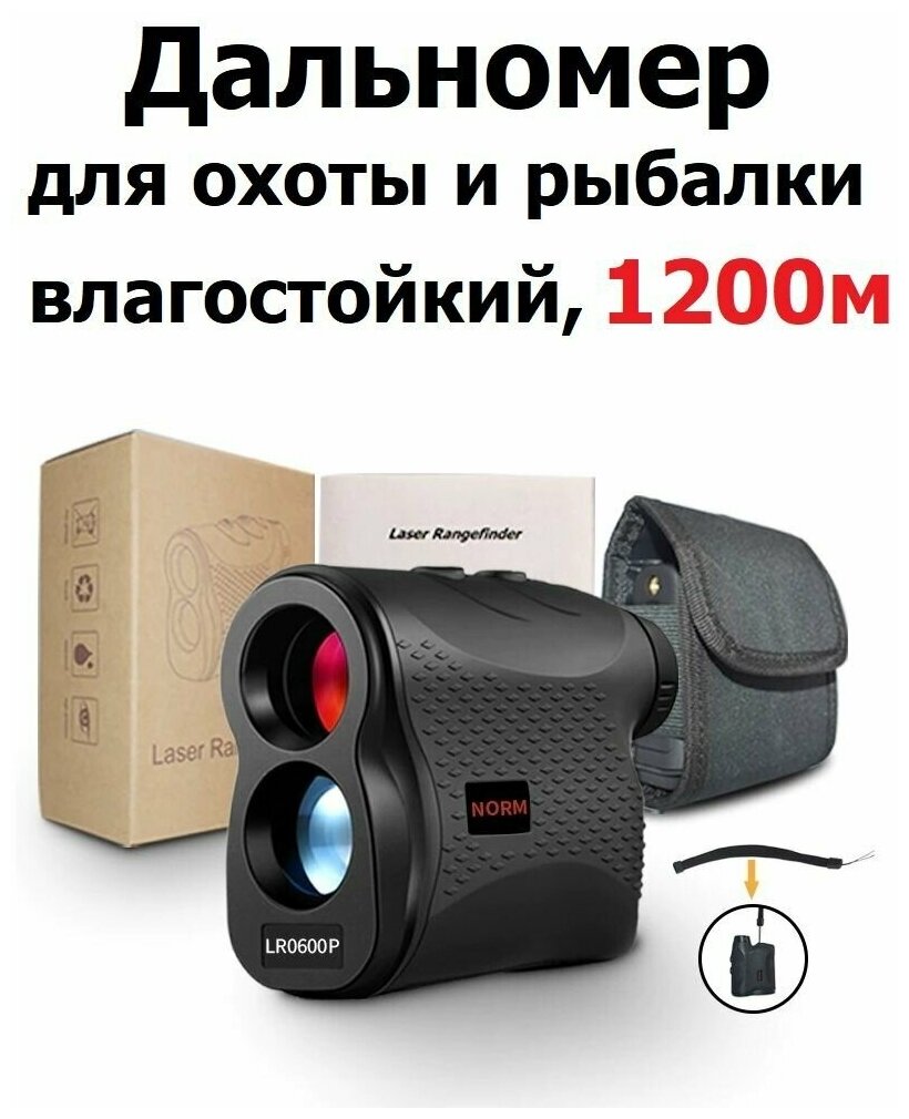 Лазерный дальномер для охоты до 1200м NORM LR01200P Влагостойкий / Измеритель скорости и расстояния для рыбалки / гольфа / стрельбы / строительный - фотография № 1