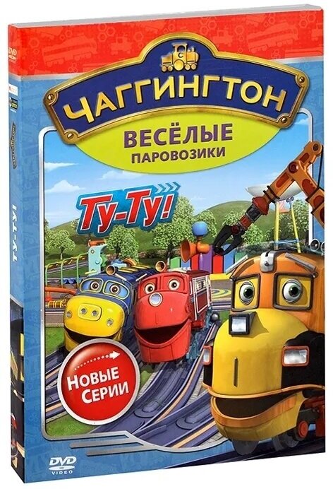 Чаггингтон. Веселые паровозики. Новые серии (DVD) - фото №2