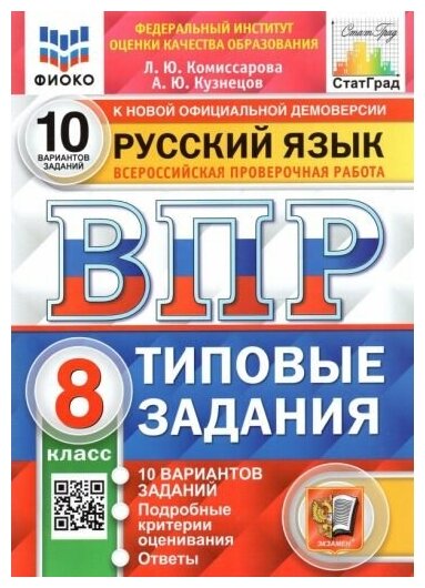 Комиссарова Л. Ю. и др. ВПР фиоко Русский язык. 8 класс. Типовые задания. 10 вариантов. ФГОС