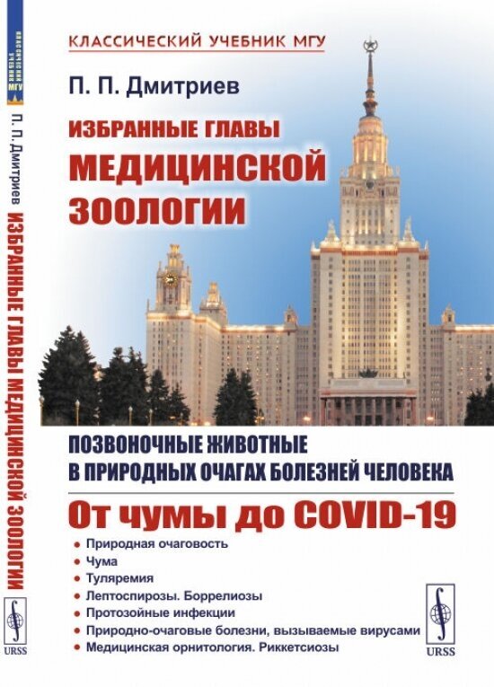 Избранные главы медицинской зоологии: Позвоночные животные в природных очагах болезней человека: От чумы до COVID-19 - фото №1