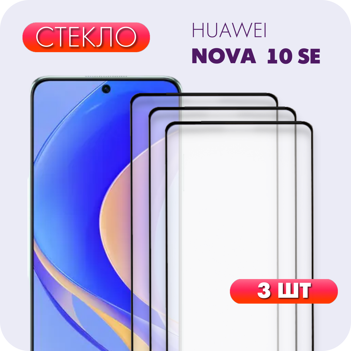 Комплект 3 в 1: Защитное полноэкранное закаленное стекло (3 шт) для HUAWEI Nova 10 SE / Хуавей Нова 10 СЕ