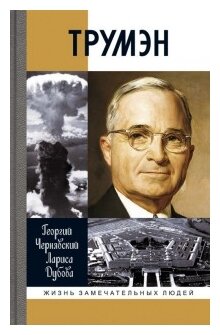 Трумэн (Чернявский Георгий Иосифович, Дубова Лариса Леонидовна) - фото №1