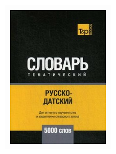 Русско-датский тематический словарь. Для активного изучения слов и закрепления словарного запаса. 5000 слов