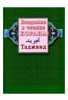 Введение в чтение Корана Таджвид Книга Раимов ИС