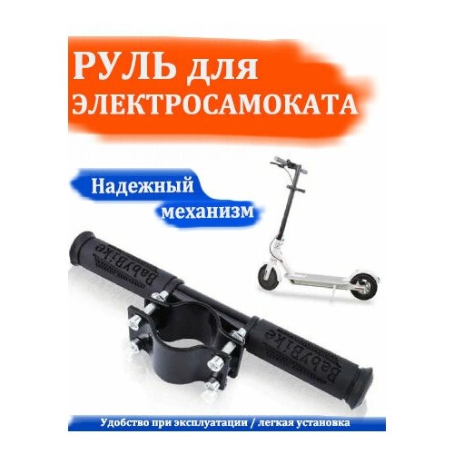 Детский руль для электросамоката Ксиоми мия m365