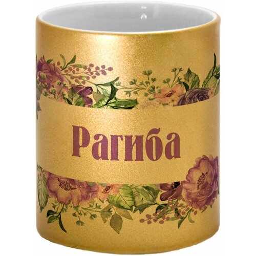 Кружка TheSuvenir именная Рагиба. Цветочная рамочка