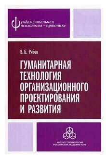 Гуманитарная технология организационного проектирования и развития - фото №1