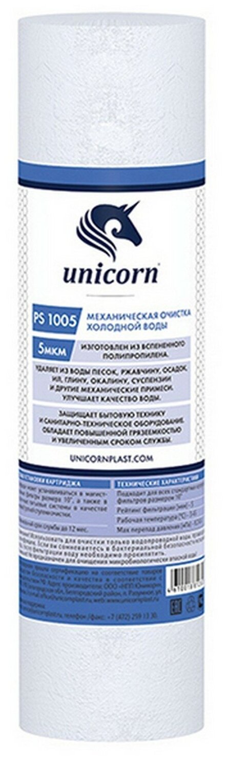 Картридж механический на хол. воду 10' 5мкм UNICORN (PS 1005 S)