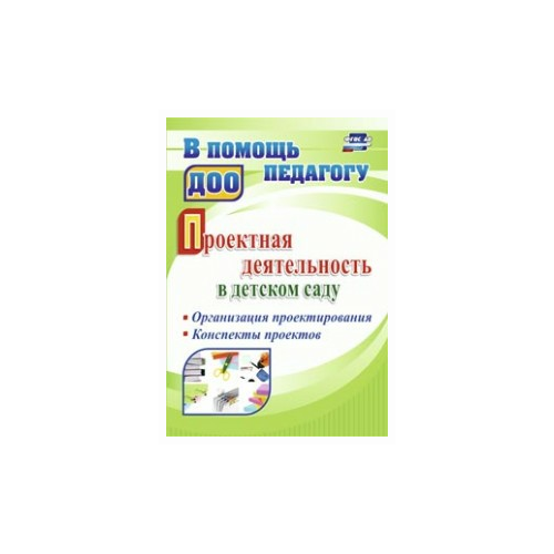 ФГОС до. Проектная деятельность в детском саду. Организация проектирования, конспекты проектов Уч-4002. автор Гулидова Т. В.