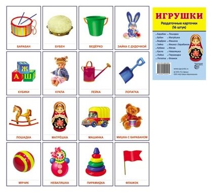 Игрушки. Раздаточные карточки (16 штук) - фото №2