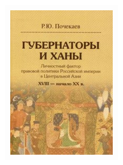 Губернаторы и ханы. Личностный фактор правовой политики Российской империи в Центральной Азии - фото №1