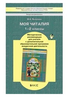 Моя Читалия. 1-2 классы. Методические рекомендации для учителя. - фото №1