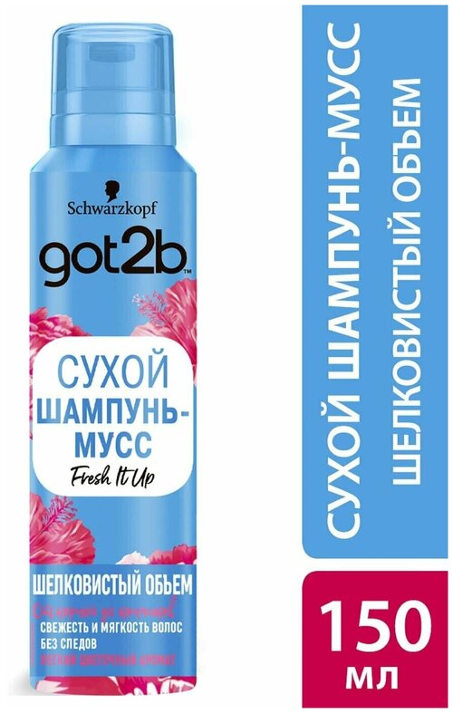 Сухой шампунь-мусс для волос Got2b Fresh it Up Шелковистый объем 150мл 2 шт