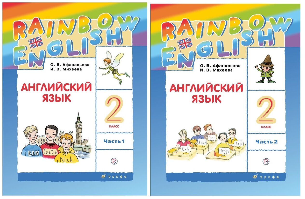 Афанасьева О.В. Михеева И.В. "Английский язык 2 класс. Rainbow English. Учебник. Комплект из 2-х частей."