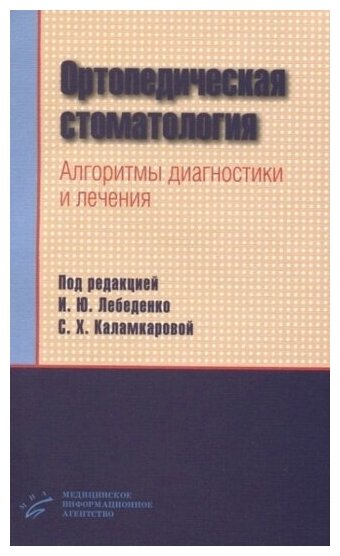 Ортопедическая стоматология. Алгоритмы диагностики и лечения