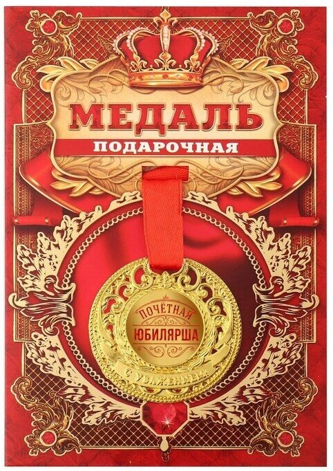 Медаль царская "Почетная юбилярша", диам. 5 см