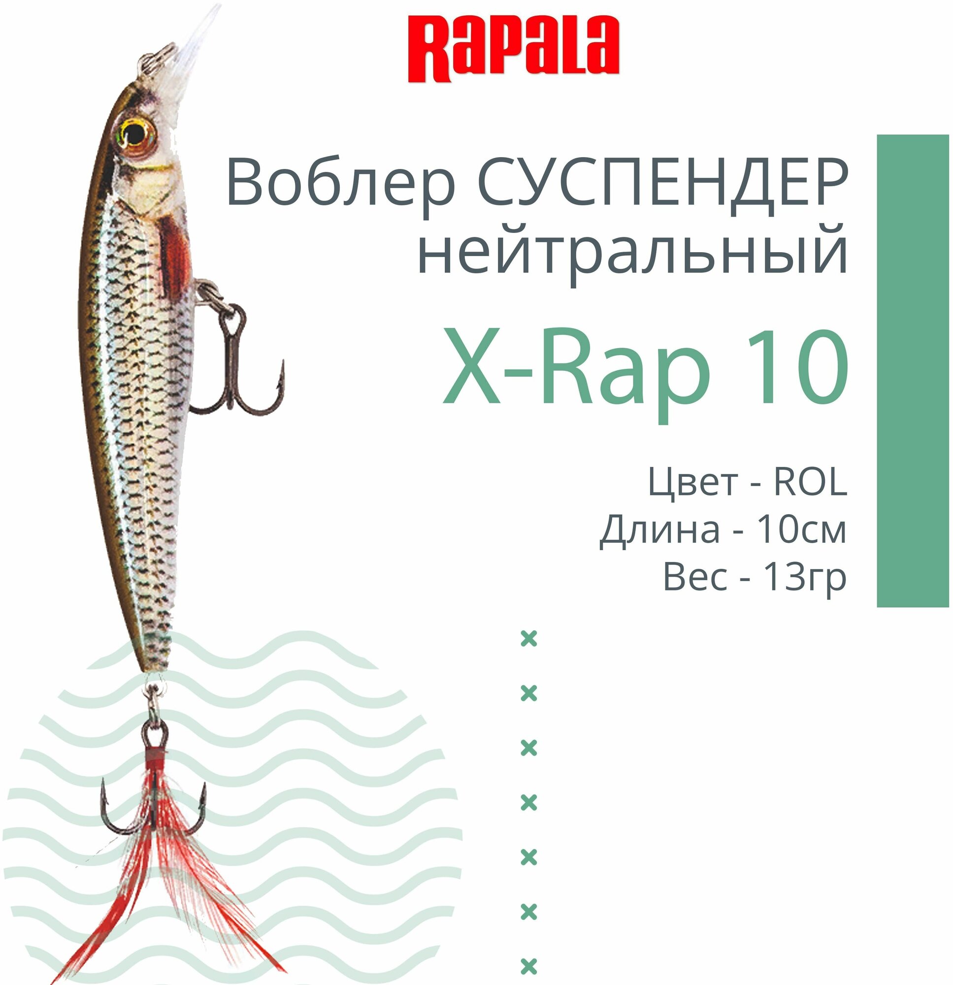 Воблер для рыбалки RAPALA X-Rap 10, 10см, 13гр, цвет ROL, нейтральный