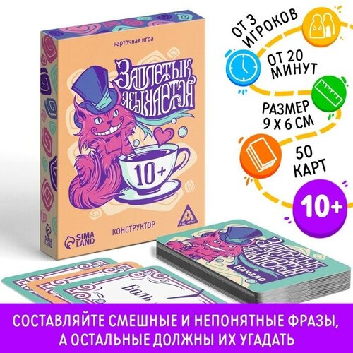 карточная игра заплетык языкается конструктор 50 карт 10 Карточная игра «Заплетык языкается» конструктор, 50 карт, 10+