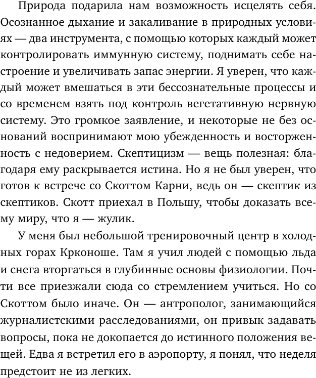 Всё в твоей голове. Экстремальные испытания возможностей человеческого тела и разума - фото №11