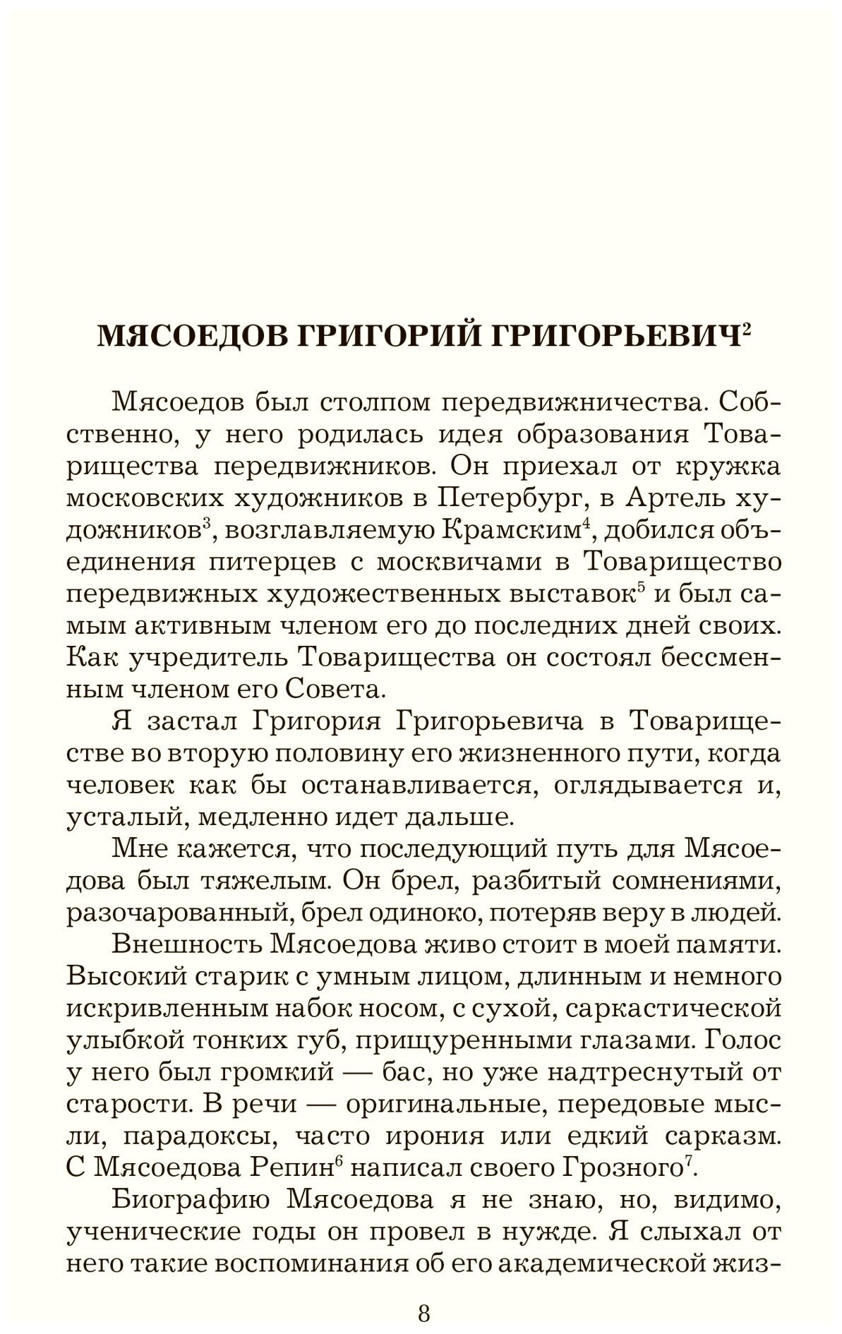 Воспоминания о передвижниках (Минченков Яков Данилович) - фото №5