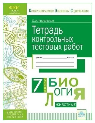 Биология. 7 класс. Тетрадь контрольных тестовых работ. - фото №1