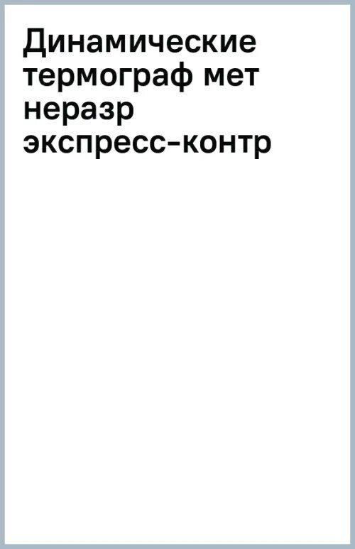 Динамические термографические методы неразрушающего экспресс-контроля - фото №2