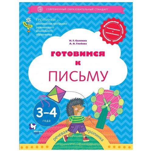 фото Салмина Нина Гавриловна "Готовимся к письму. 3-4 года. Дошкольное воспитание. Учебное пособие" Вентана-граф