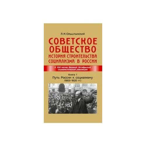 Ольштынский Л.И. "Советское общество. История строительства социализма в России. Путь России к социализму"