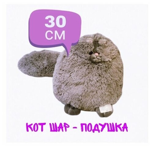Мягкая игрушка пушистый персидский Кот серый.30 см. Плюшевая Кошка шар подушка