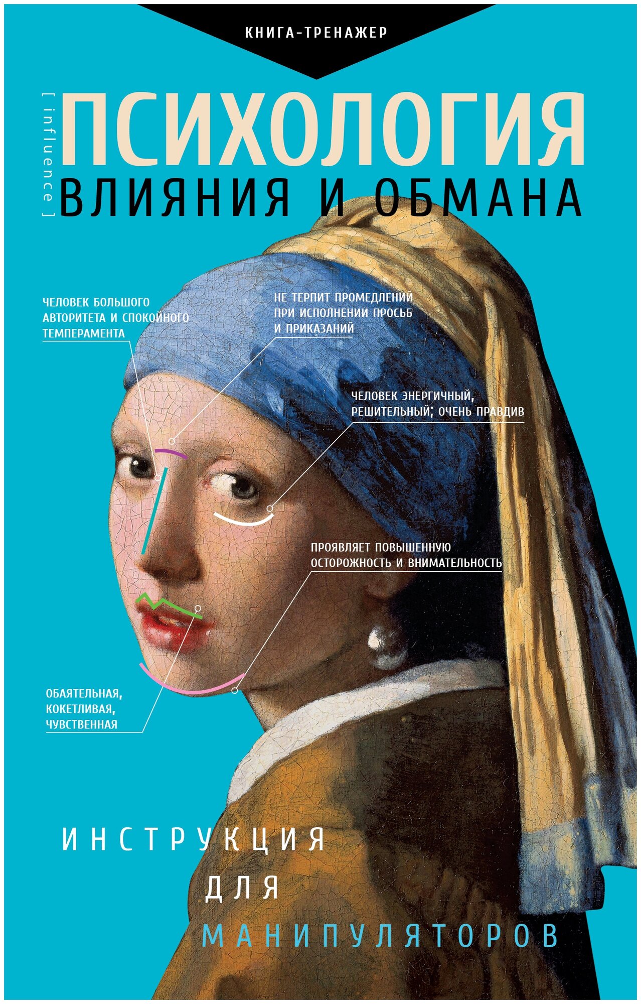 "Психология влияния и обмана: инструкция для манипуляторов"Кузина Светлана Валерьевна