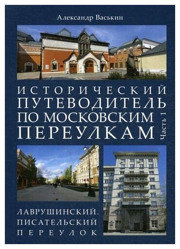 Исторический путеводитель по московским переулкам. Часть 1. Лаврушинский. Писательский переулок - фото №1