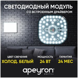 Cветодиодный модуль со встроенным драйвером APEYRON 02-29 24Вт 2100 Лм 6500 K