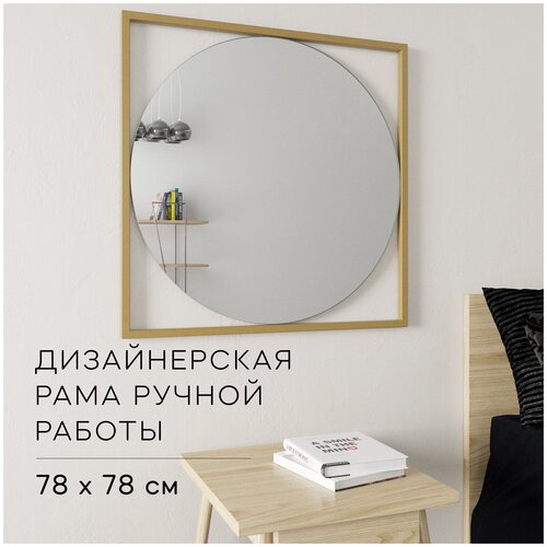 Зеркало настенное GENGLASS KVADRUM GOLD 78x78 см, дизайнерское большое круглое в металлической раме золотого цвета