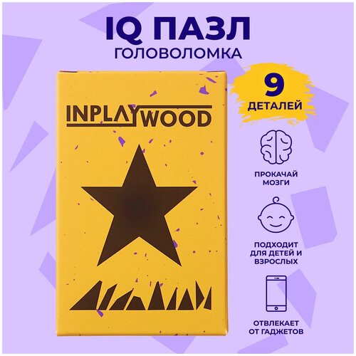 Головоломки для детей и взрослых/ Звезда/ 9 деталей/ INPLAYWOOD/ IQ пазл подарочная коробка полезные сладостиподарочный набор подарок детям взрослым