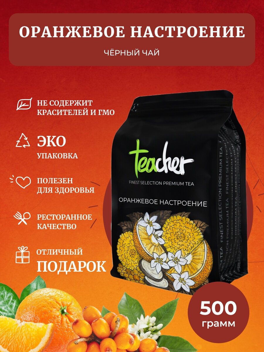 Чай TEACHER Оранжевое настроение 500 г черный листовой фруктовый цитрусовый рассыпной весовой - фотография № 1