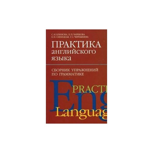 Практика английского языка. Сборник упражнений по грамматике