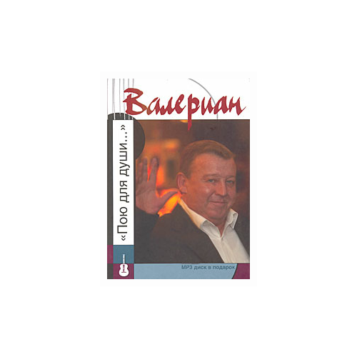 Курамжин В. "Валериан: "Пою для души…""