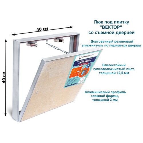 Люк под плитку Вектор ШхВ 40/40см, настенный, съемный люк под плитку вектор шхв 15 15см настенный съемный