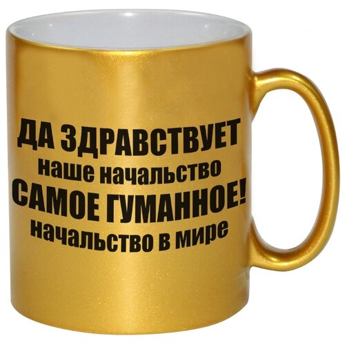 фото Кружка да здравствует наше начальство самое гуманное начальство в мире drabs