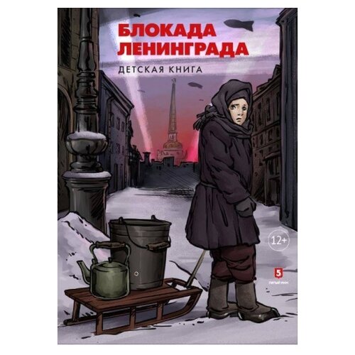 фото Пернавский г. "блокада ленинграда. детская книга" пятый рим