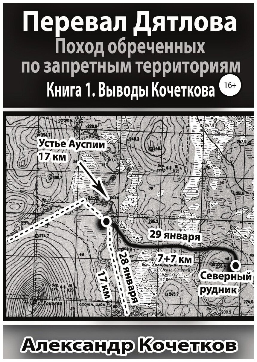 Книга Перевал Дятлова. Поход обреченных по запретным территориям. Книга 1. Выводы Кочет... - фото №1