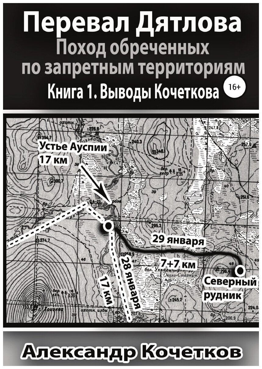 Перевал Дятлова. Поход обреченных по запретным территориям. Книга 1. Выводы Кочеткова