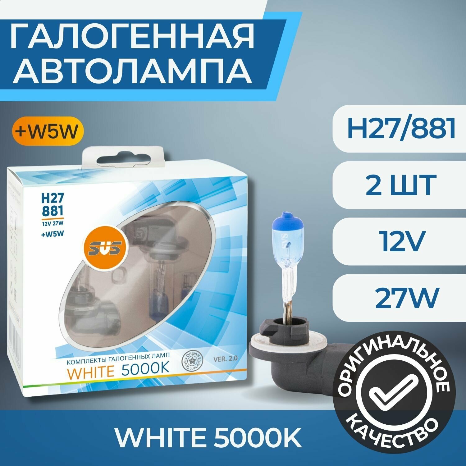 Галогенные лампы серия White 5000K 12V H27/881 27W+W5W, комплект 2шт. Ver.2.0