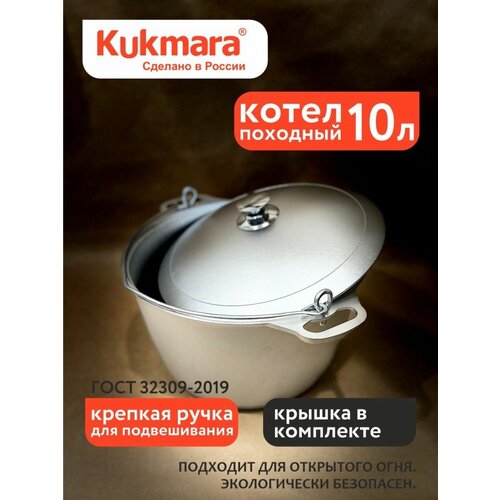 Котел походный 10 л, Kukmara